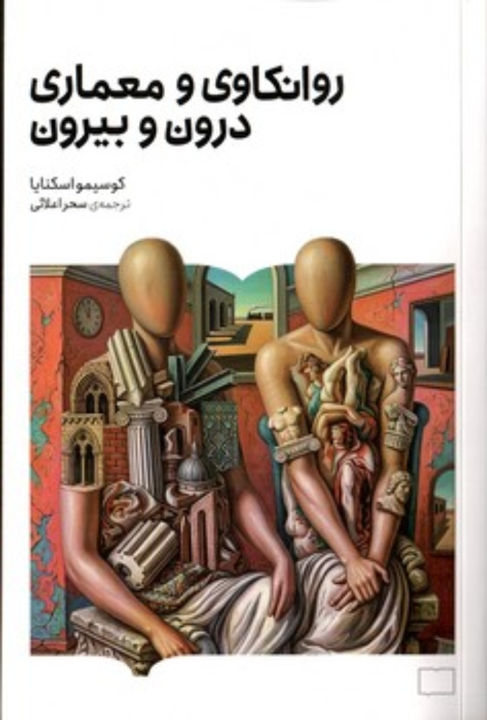 تصویر  روانکاوی و معماری درون و بیرون (رقعی-شمیز)